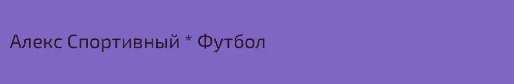 Алекс Спортивный * Футбол